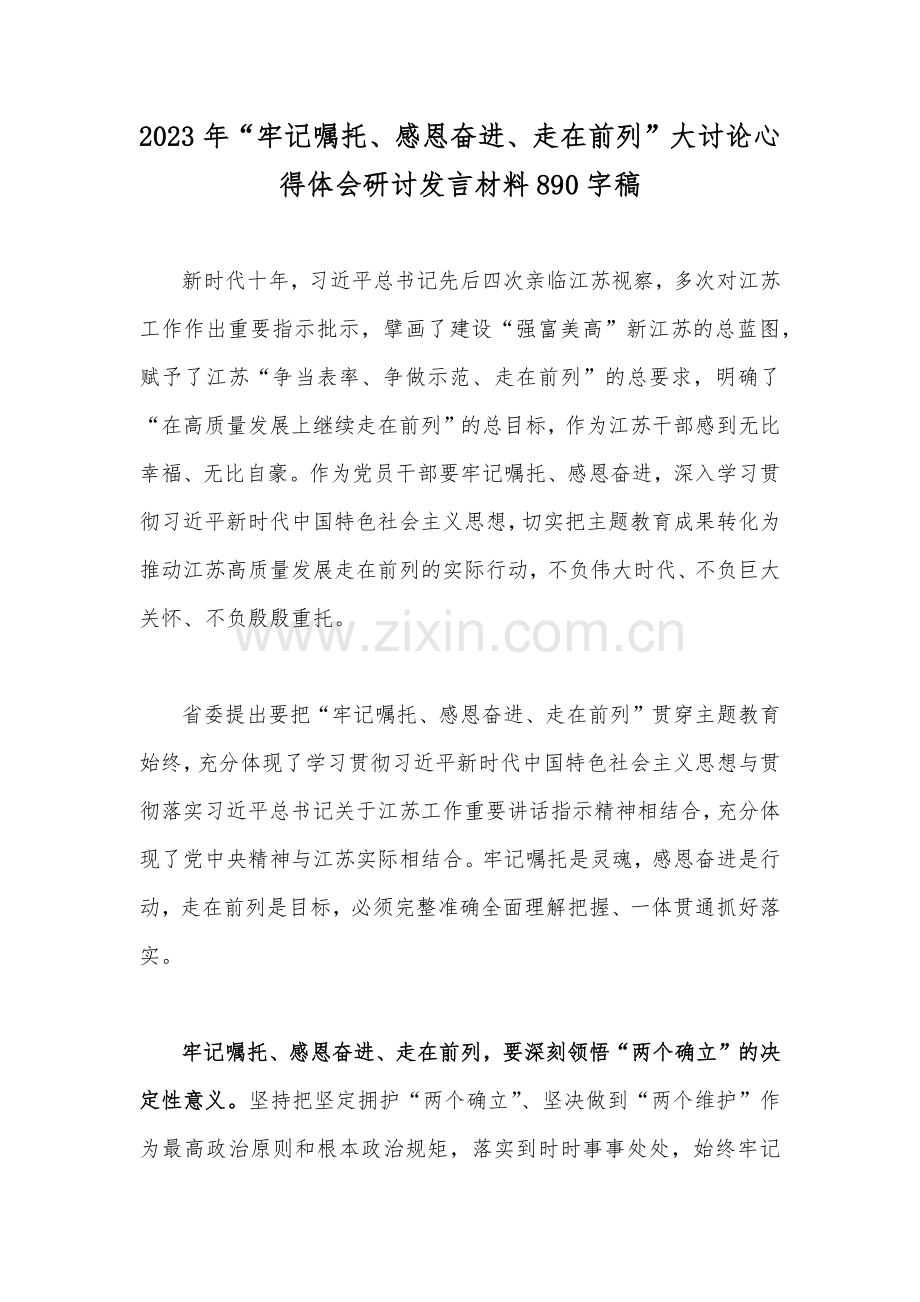 2023年“牢记嘱托、感恩奋进、走在前列”大讨论心得体会研讨发言材料890字稿.docx_第1页