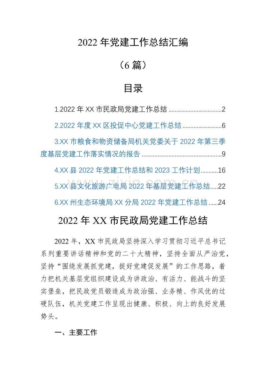 2022年党建工作总结汇编(6篇).docx_第1页