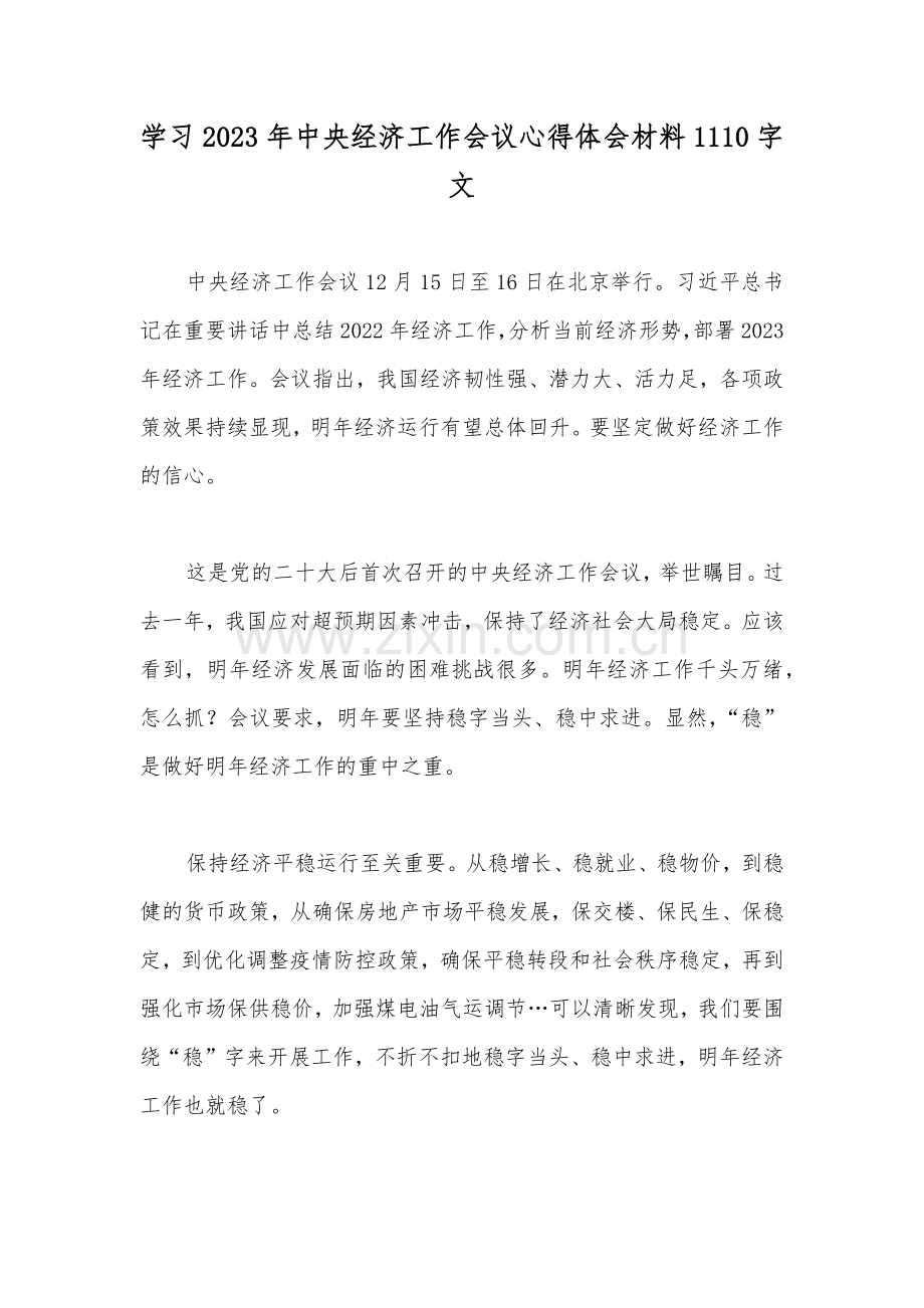 学习2023年中央经济工作会议心得体会材料1110字文.docx_第1页