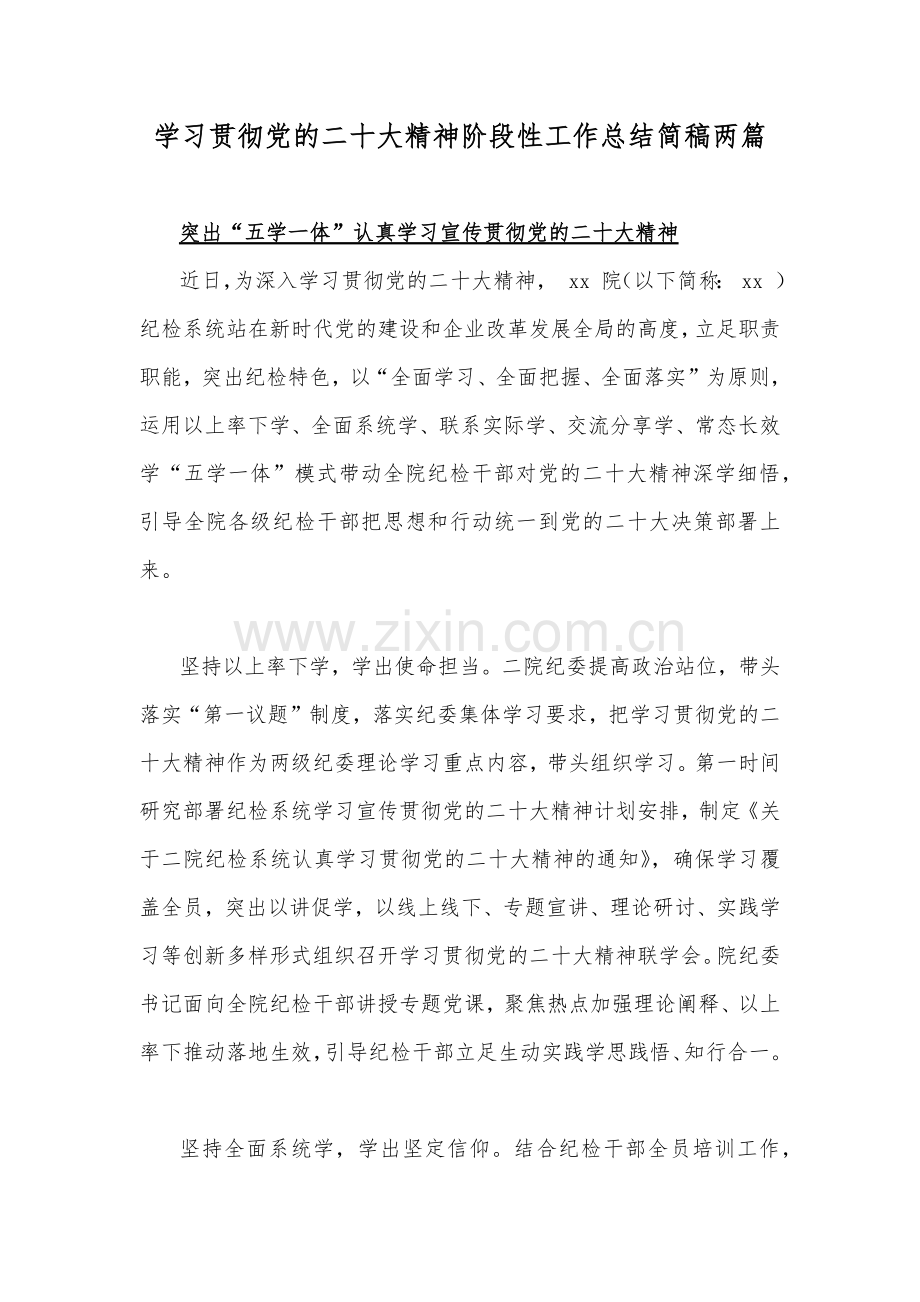 学习贯彻党的二十20大精神阶段性工作总结简稿两篇.docx_第1页