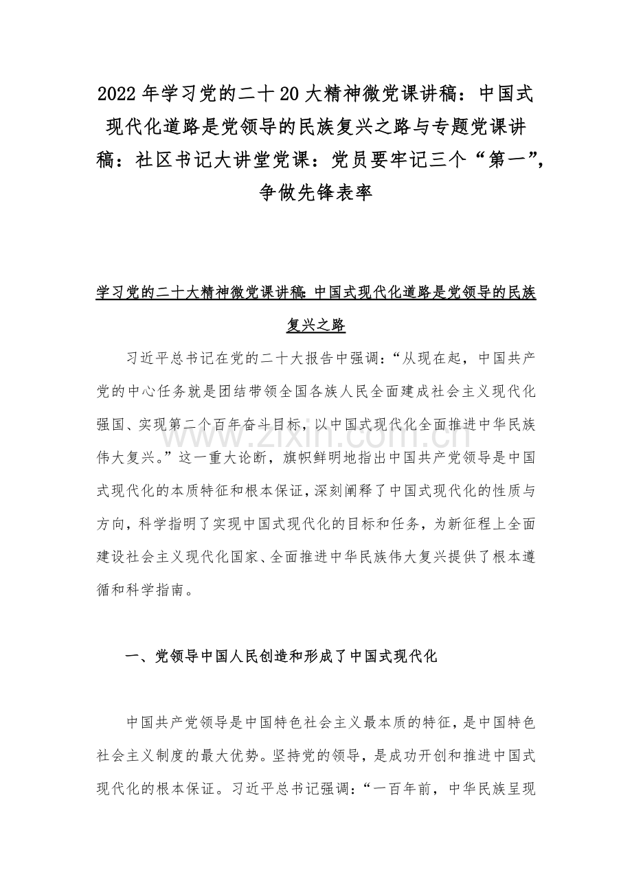 2022年学习党的二十20大精神微党课讲稿：中国式现代化道路是党领导的民族复兴之路与专题党课讲稿：社区书记大讲堂党课：党员要牢记三个“第一”争做先锋表率.docx_第1页