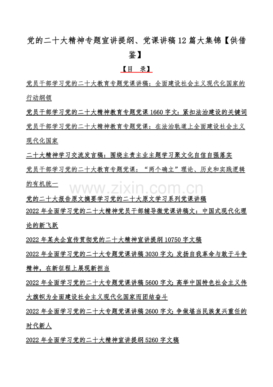 党的二十20大精神专题宣讲提纲、党课讲稿12篇大集锦【供借鉴】.docx_第1页