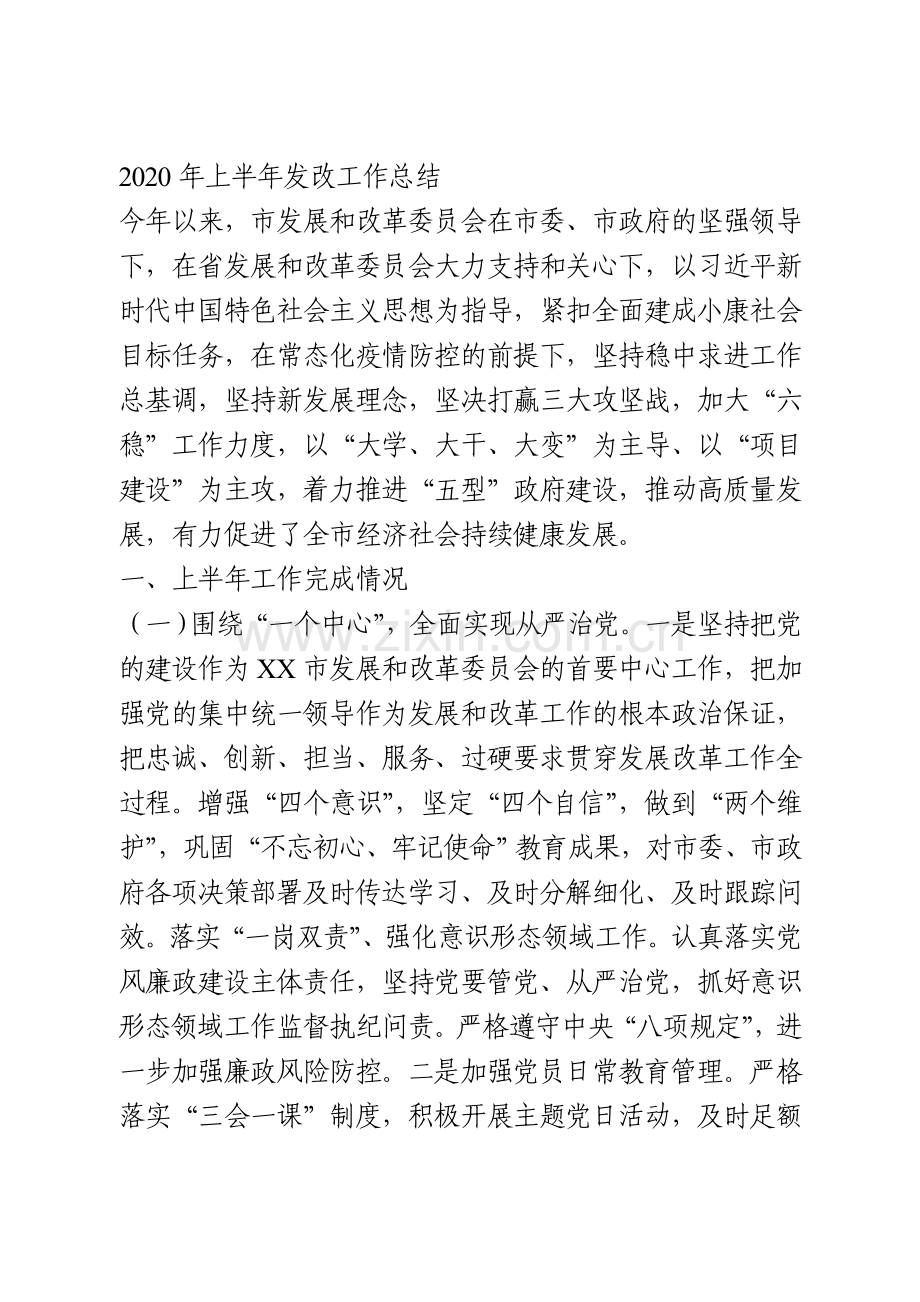 2020年上半年发改工作总结.doc_第1页