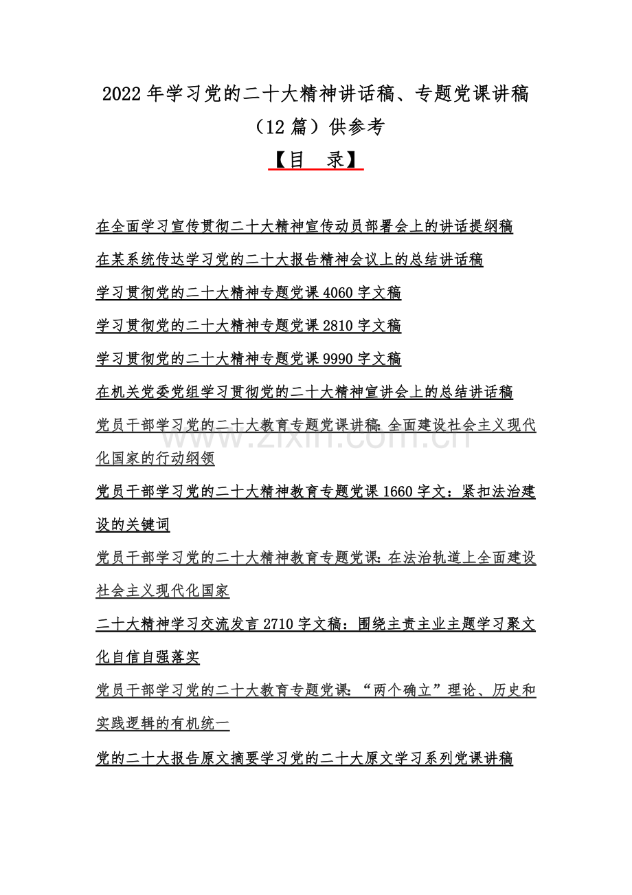 2022年学习党的二十20大精神讲话稿、专题党课讲稿（12篇）供参考.docx_第1页