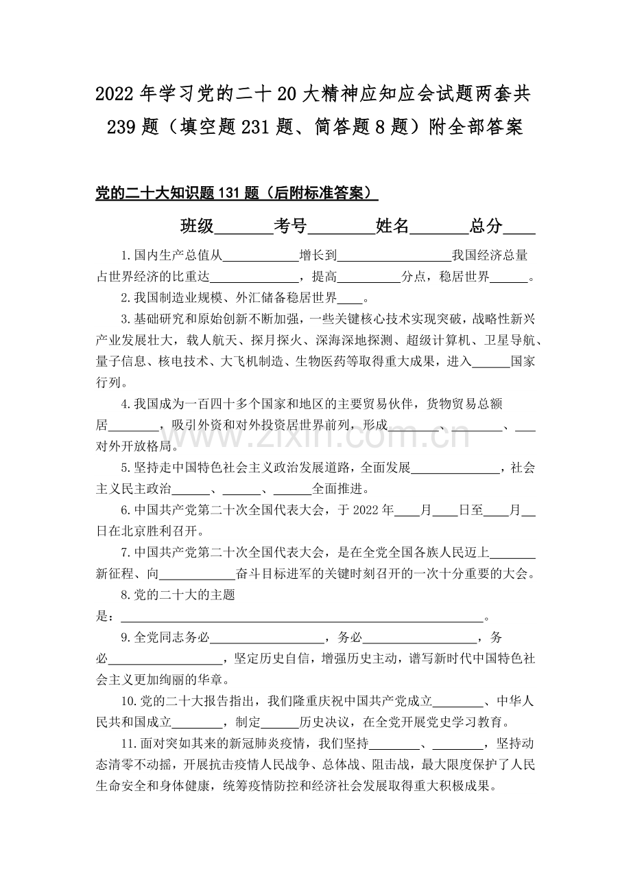 2022年学习党的二十20大精神应知应会试题两套共239题（填空题231题、简答题8题）附全部答案.docx_第1页