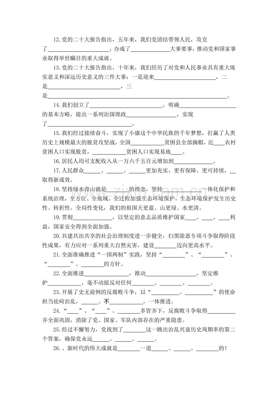 2022年学习党的二十20大精神应知应会试题两套共239题（填空题231题、简答题8题）附全部答案.docx_第2页