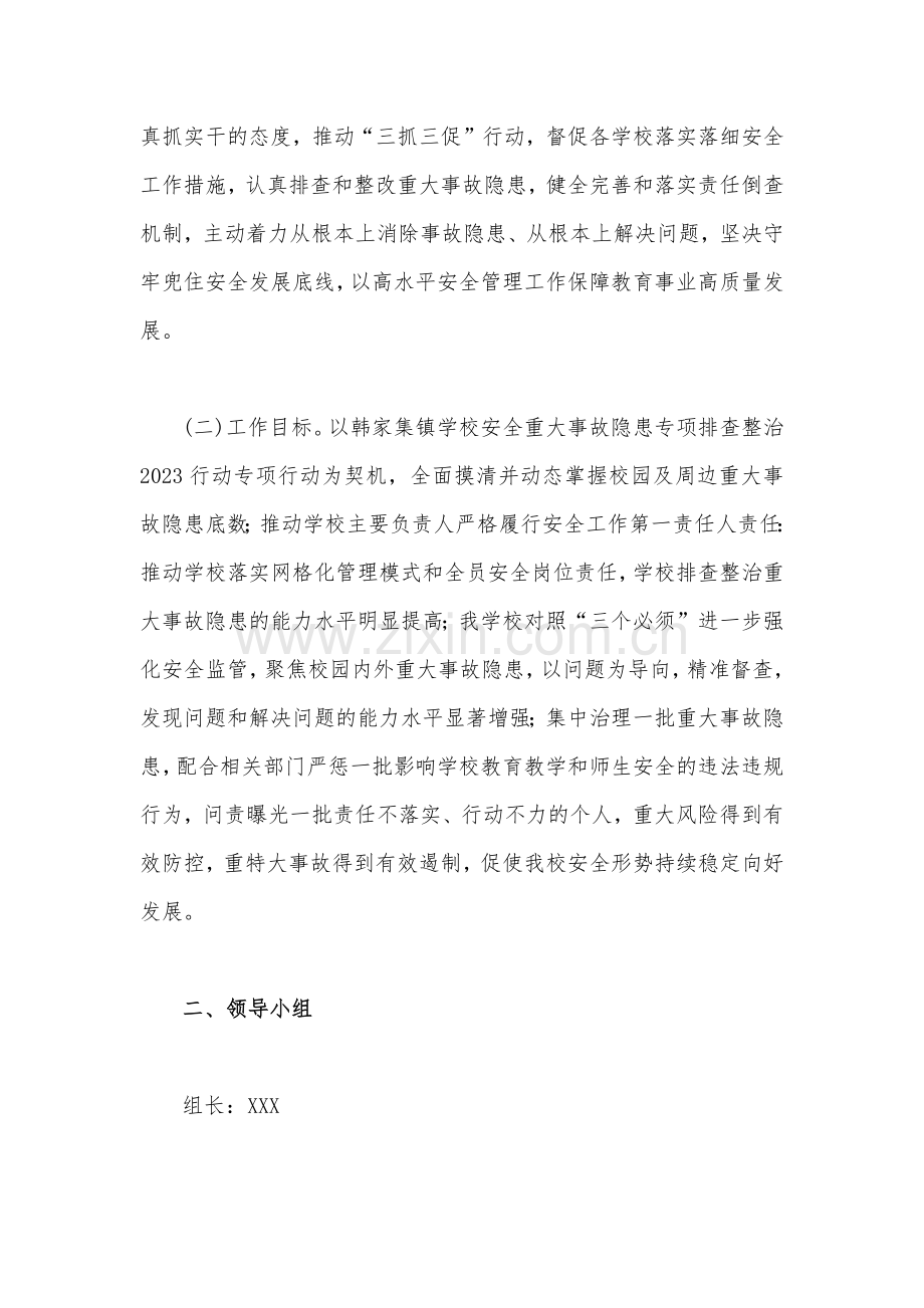 学校安全重大事故隐患专项排查整治2023年行动实施细则与开展重大事故隐患专项排查整治行动方案（两篇文）.docx_第2页