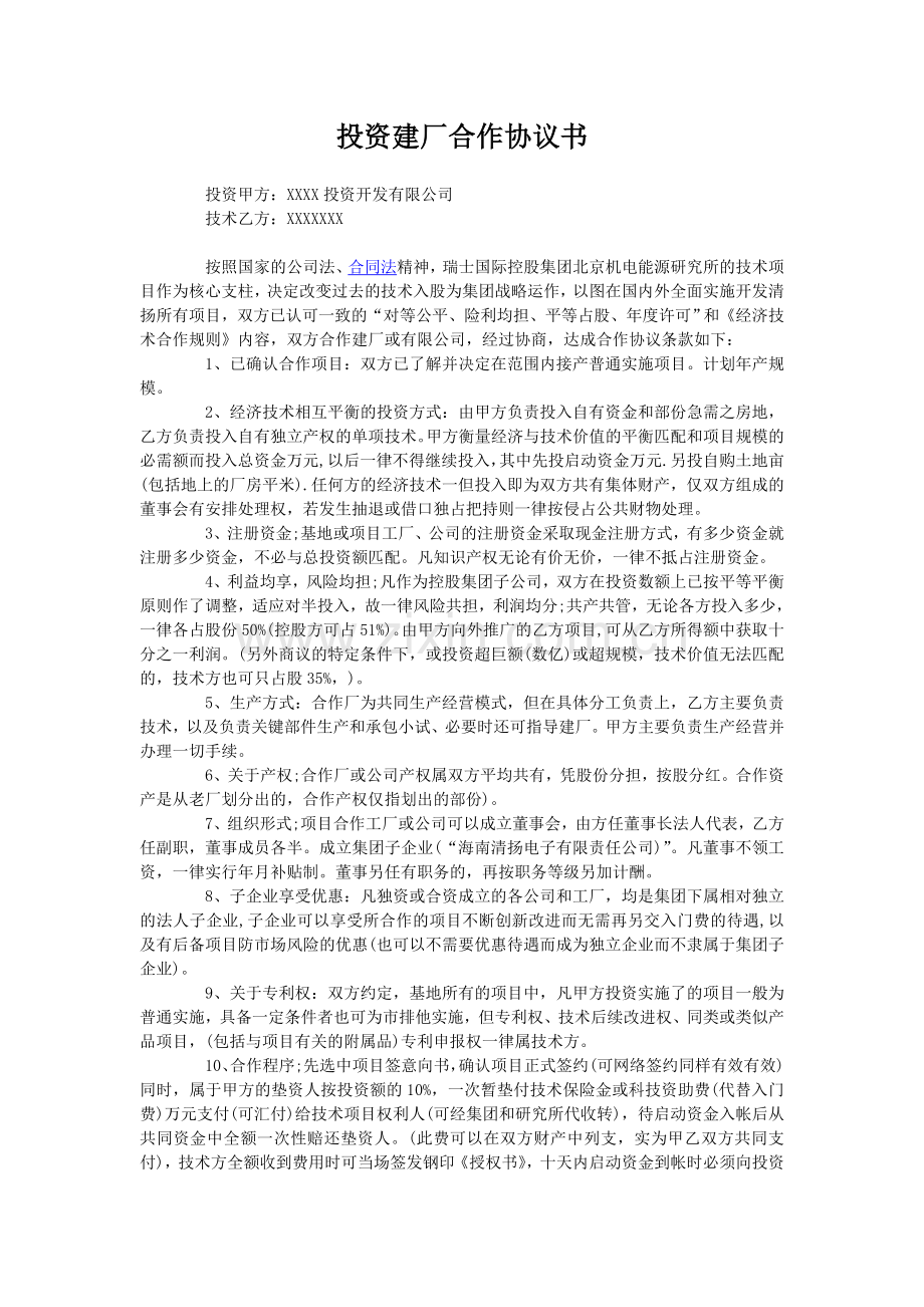 投资建厂合作协议书.doc_第1页