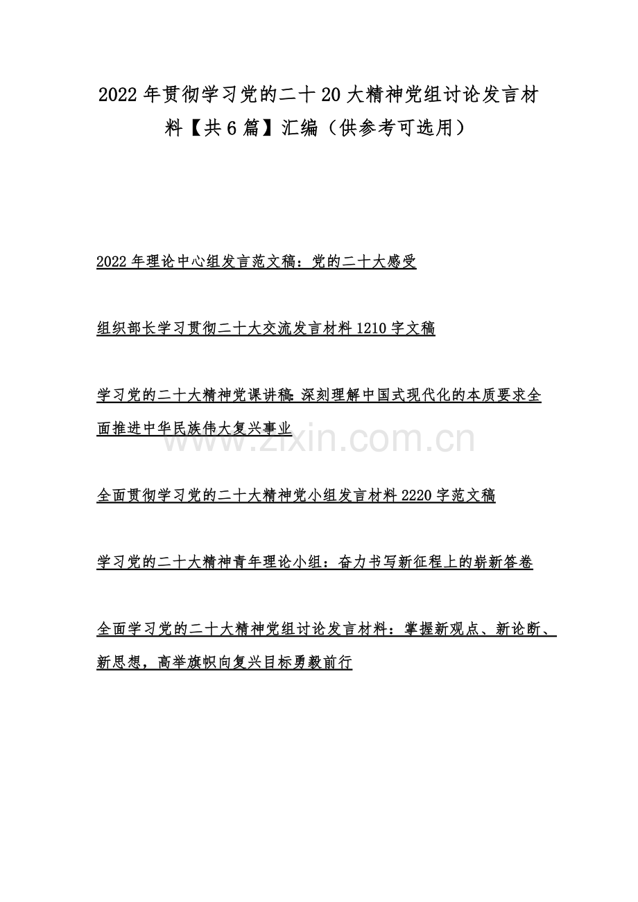 2022年贯彻学习党的二十20大精神党组讨论发言材料【共6篇】汇编（供参考可选用）.docx_第1页
