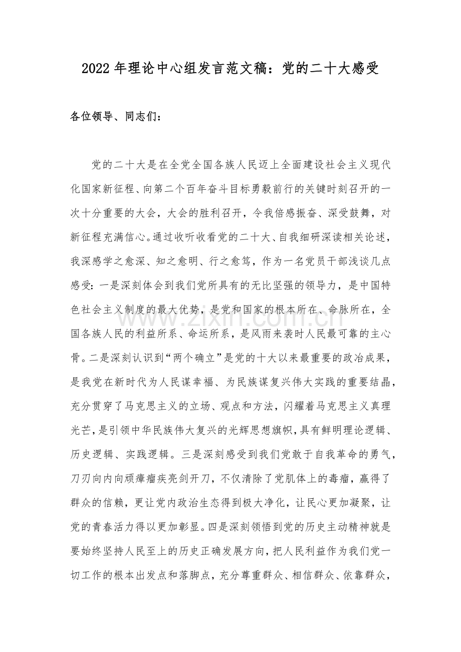 2022年贯彻学习党的二十20大精神党组讨论发言材料【共6篇】汇编（供参考可选用）.docx_第2页