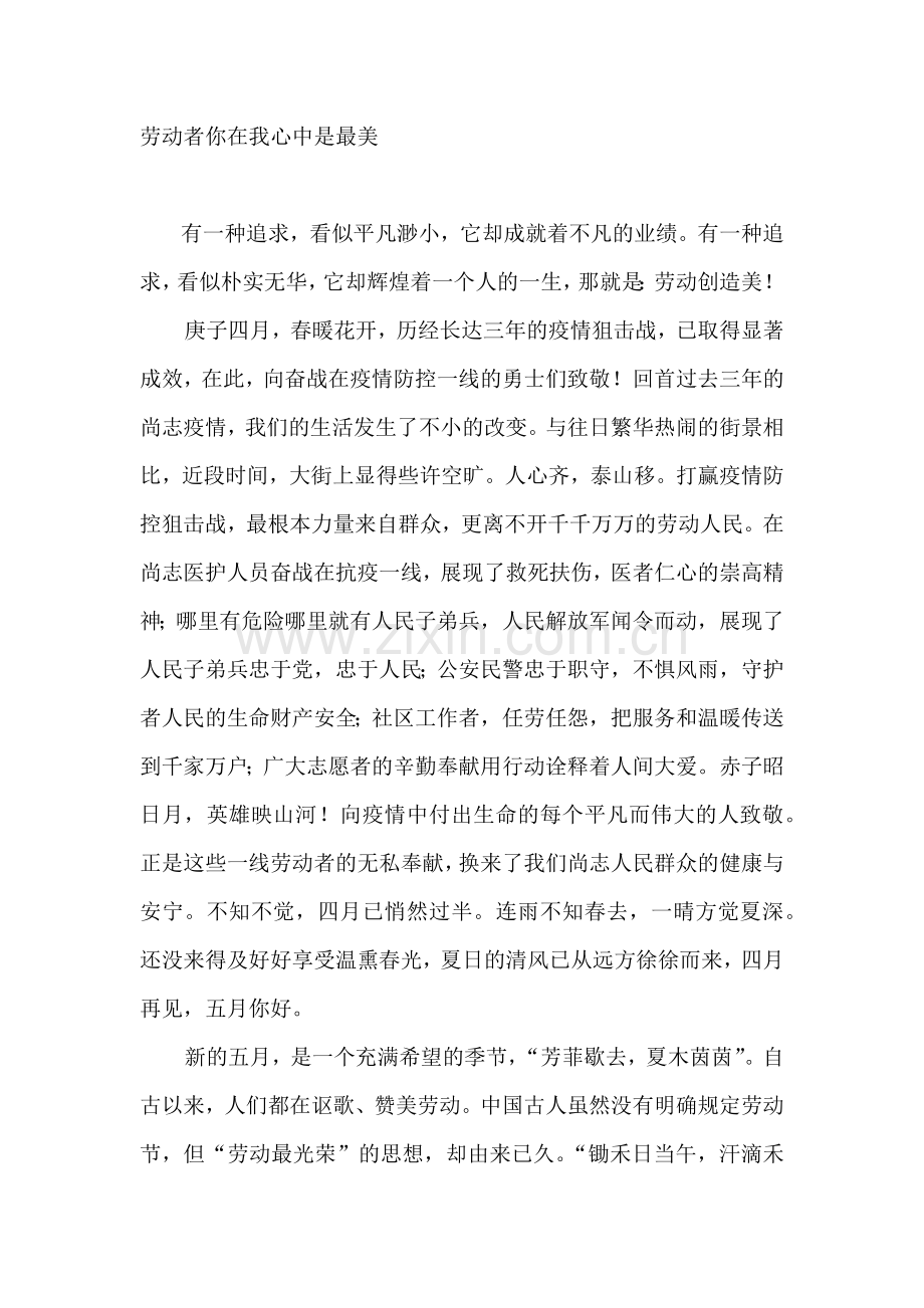 劳动者你在我心中是最美.docx_第1页