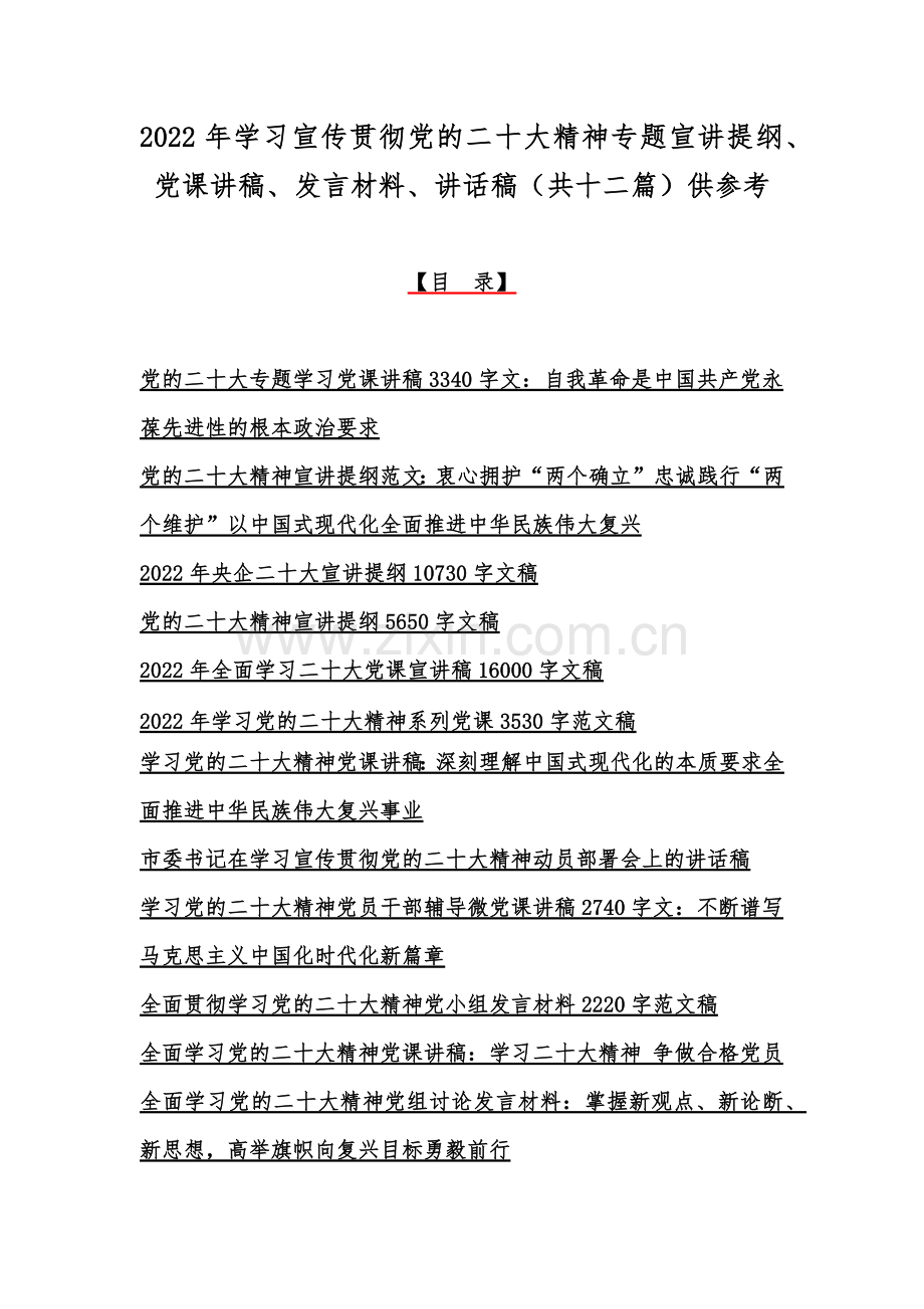 2022年学习宣传贯彻党的二十20大精神专题宣讲提纲、党课讲稿、发言材料、讲话稿（共十二篇）供参考.docx_第1页