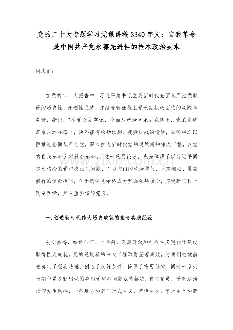 2022年学习宣传贯彻党的二十20大精神专题宣讲提纲、党课讲稿、发言材料、讲话稿（共十二篇）供参考.docx_第2页