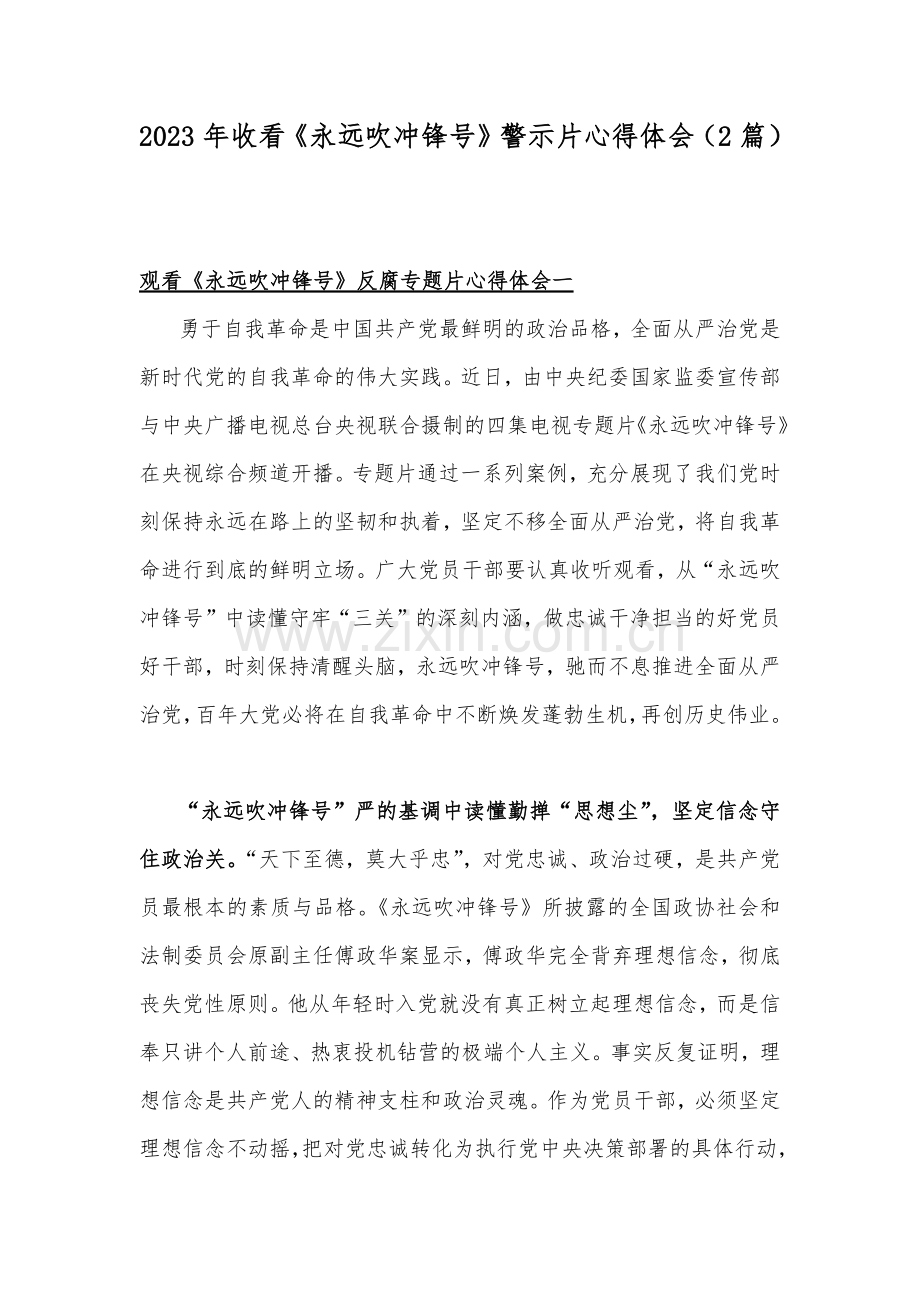 2023年收看《永远吹冲锋号》警示片心得体会（2篇）.docx_第1页