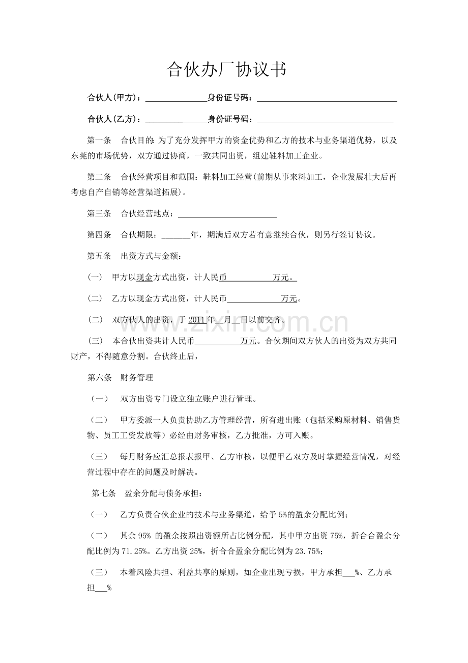合伙办厂协议书.docx_第1页