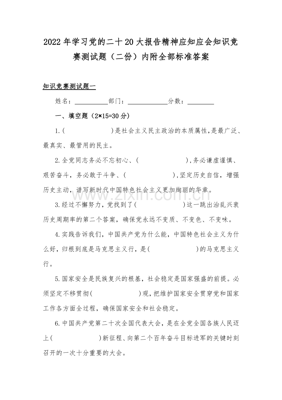 2022年学习党的二十20大报告精神应知应会知识竞赛测试题（二份）内附全部标准答案.docx_第1页