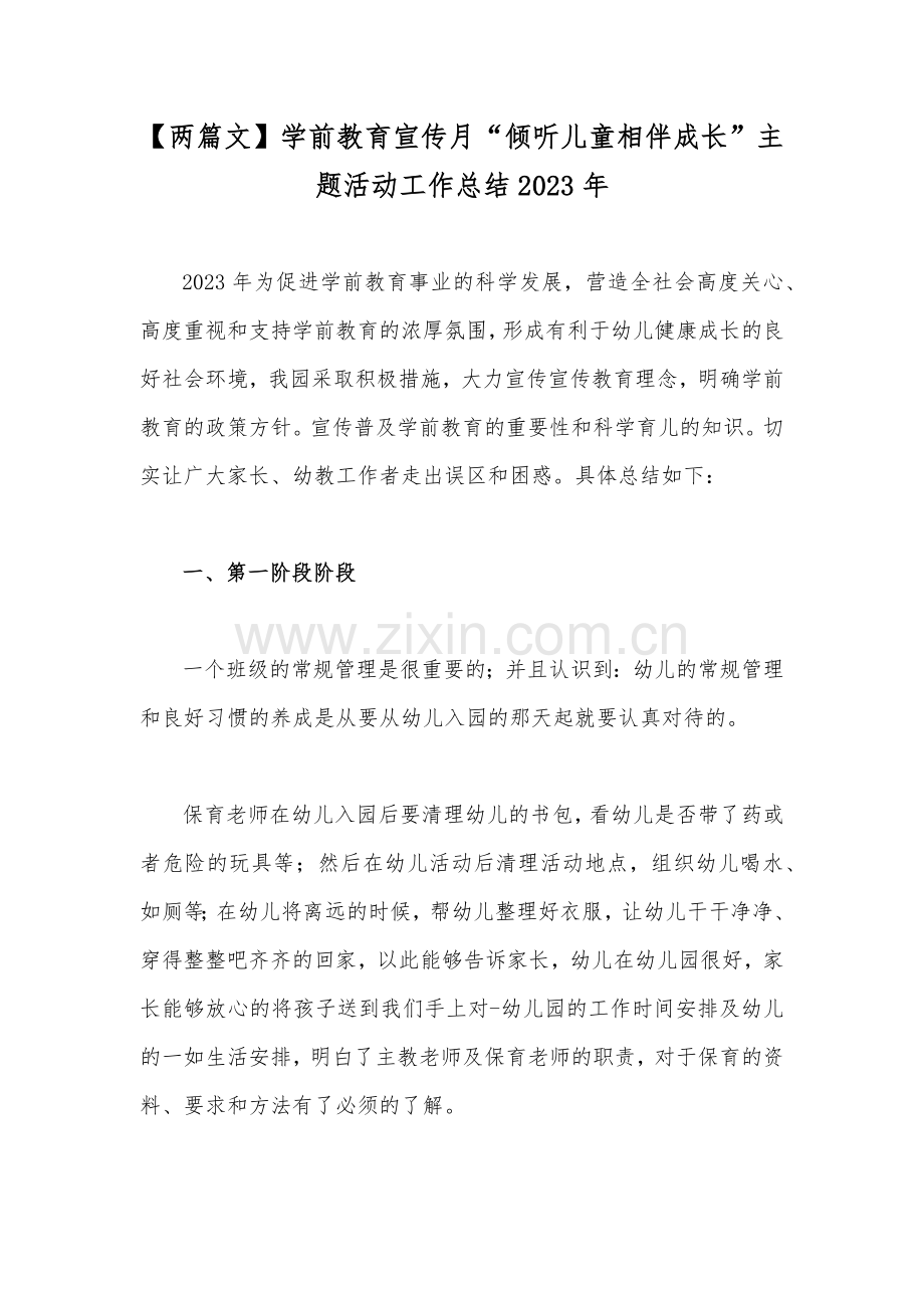 【两篇文】学前教育宣传月“倾听儿童相伴成长”主题活动工作总结2023年.docx_第1页