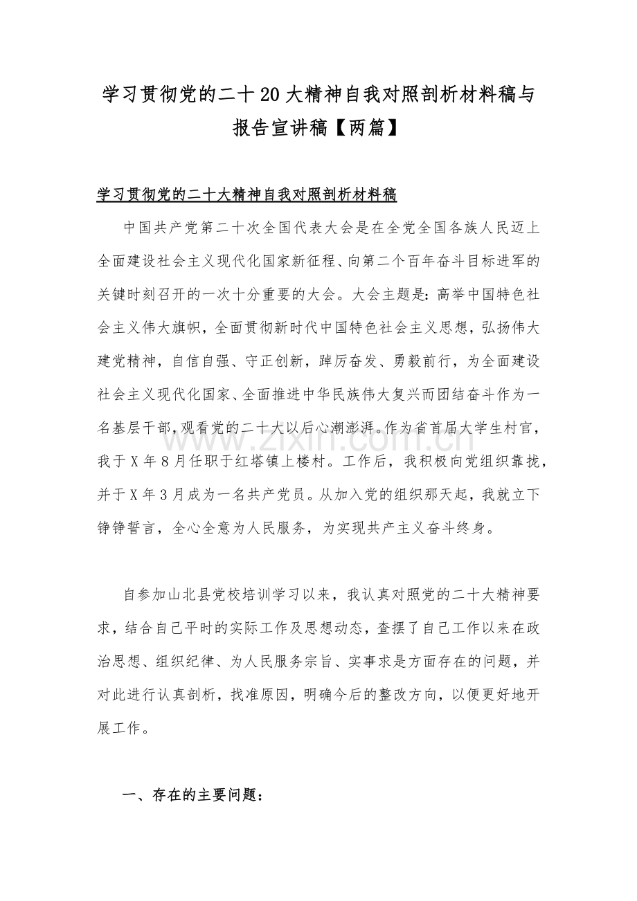学习贯彻党的二十20大精神自我对照剖析材料稿与报告宣讲稿【两篇】.docx_第1页