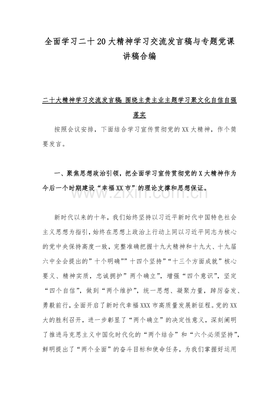 全面学习二十20大精神学习交流发言稿与专题党课讲稿合编.docx_第1页