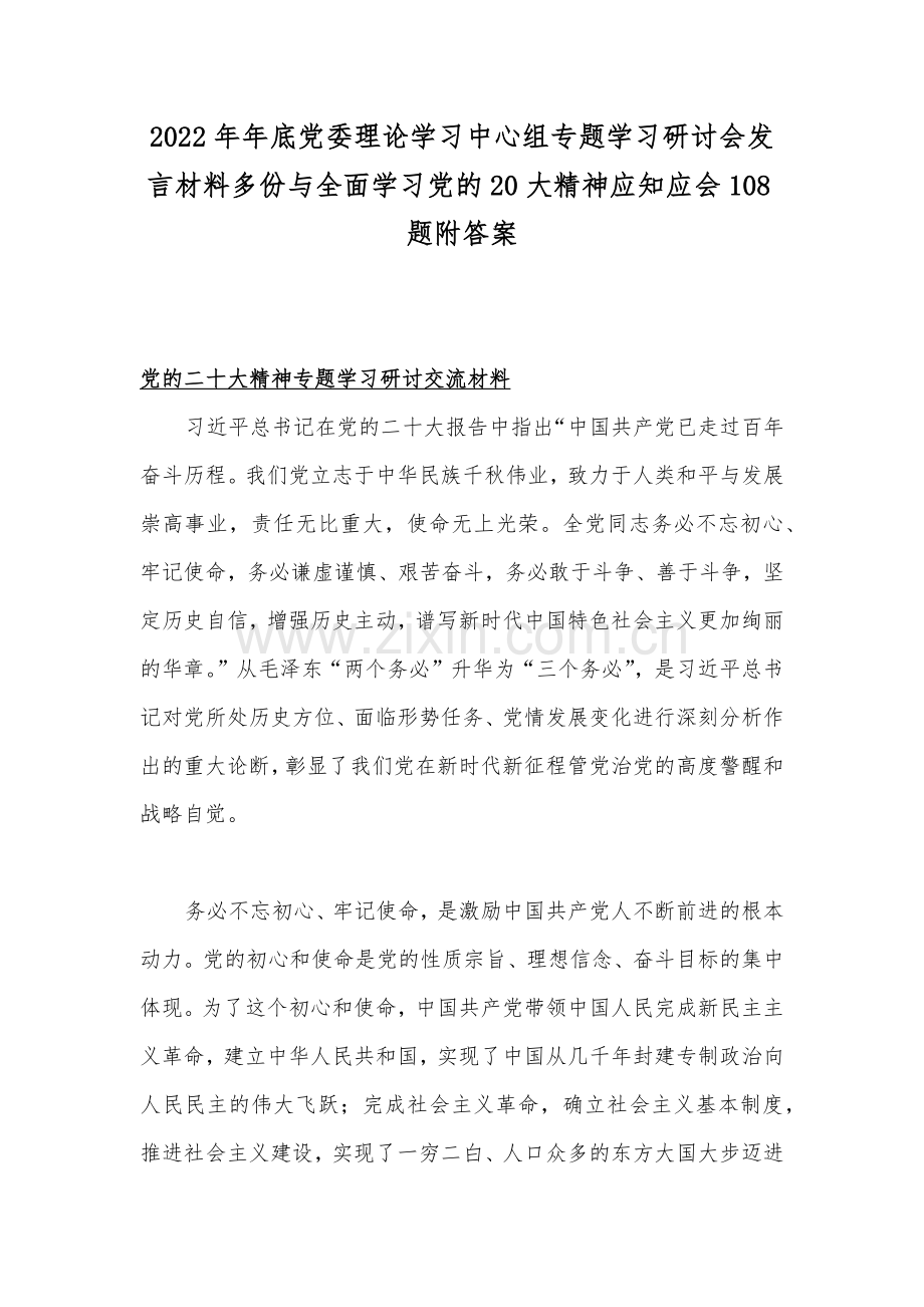 2022年年底党委理论学习中心组专题学习研讨会发言材料多份与全面学习党的20大精神应知应会108题附答案.docx_第1页