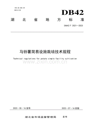 DB42∕T 2021-2023 马铃薯简易设施栽培技术规程(湖北省).pdf