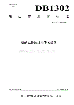 DB1302∕T 560-2022 机动车检验机构服务规范(唐山市).pdf