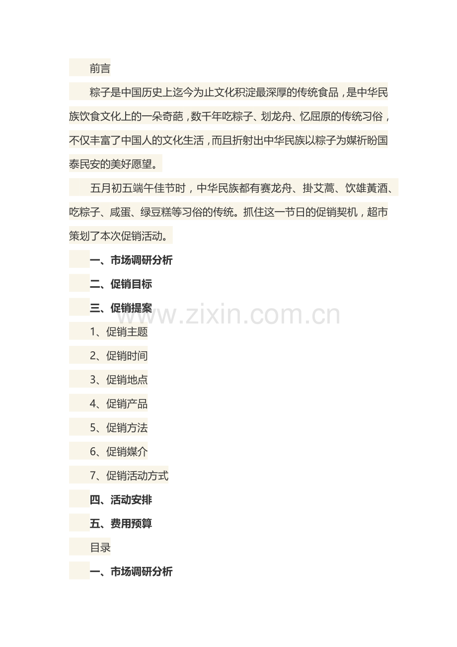 超市端午营销方案范本第二版.docx_第1页