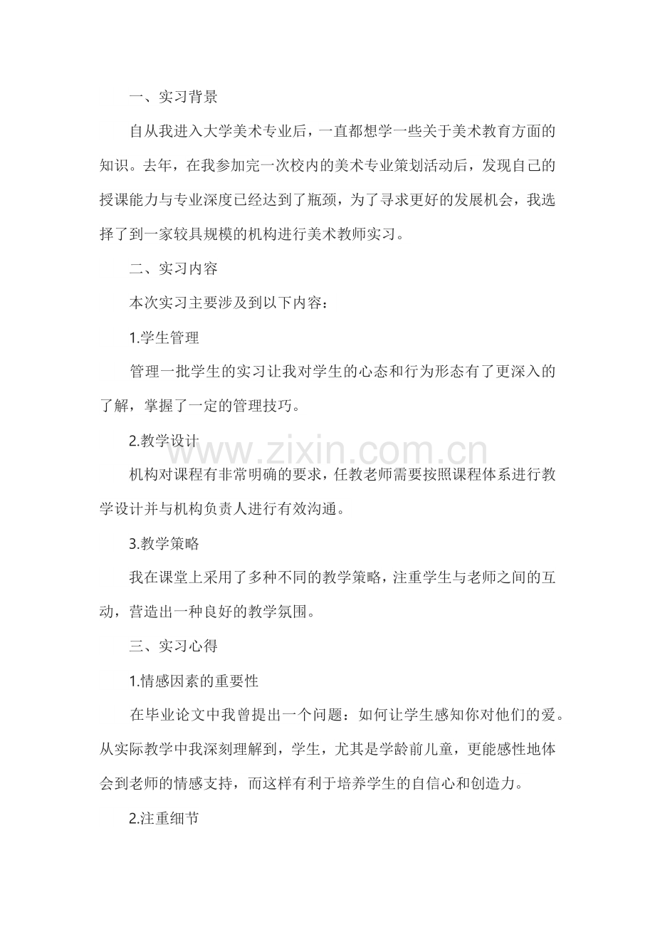 机构美术教师实习报告总结范文.docx_第1页