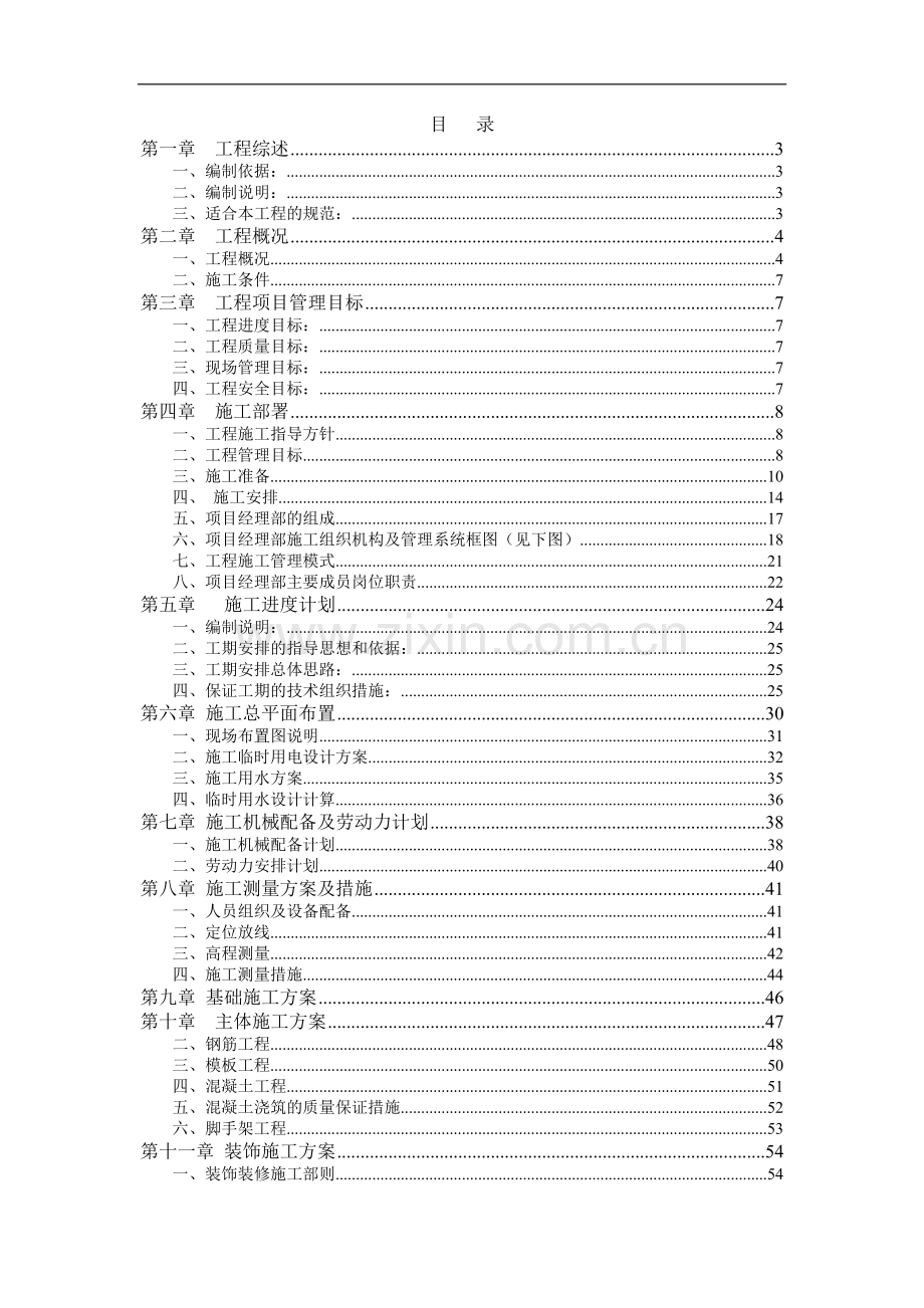 单层砖混结构施工组织设计.doc_第1页