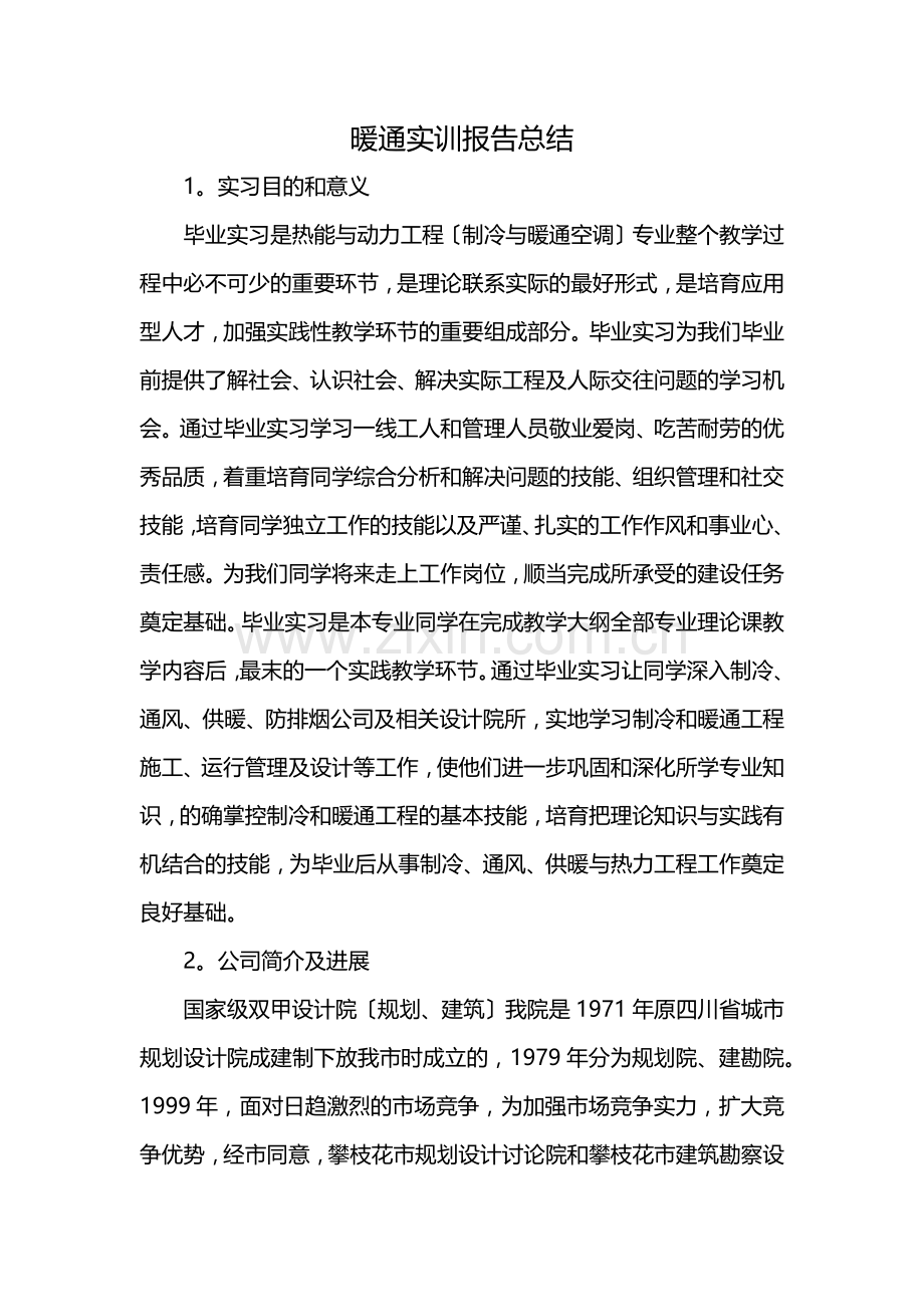 暖通实训报告总结.docx_第1页