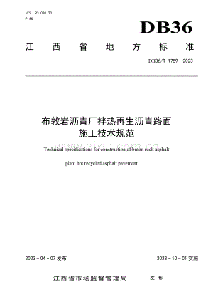 DB36∕T 1759-2023 布敦岩沥青厂拌热再生沥青路面施工技术 规范(江西省).pdf