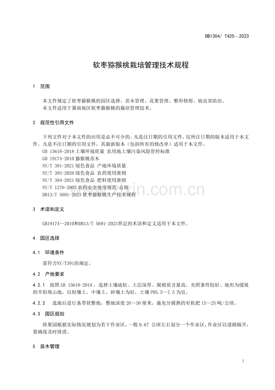 DB1304∕T 425-2023 软枣猕猴桃生产技术规程(邯郸市).pdf_第3页