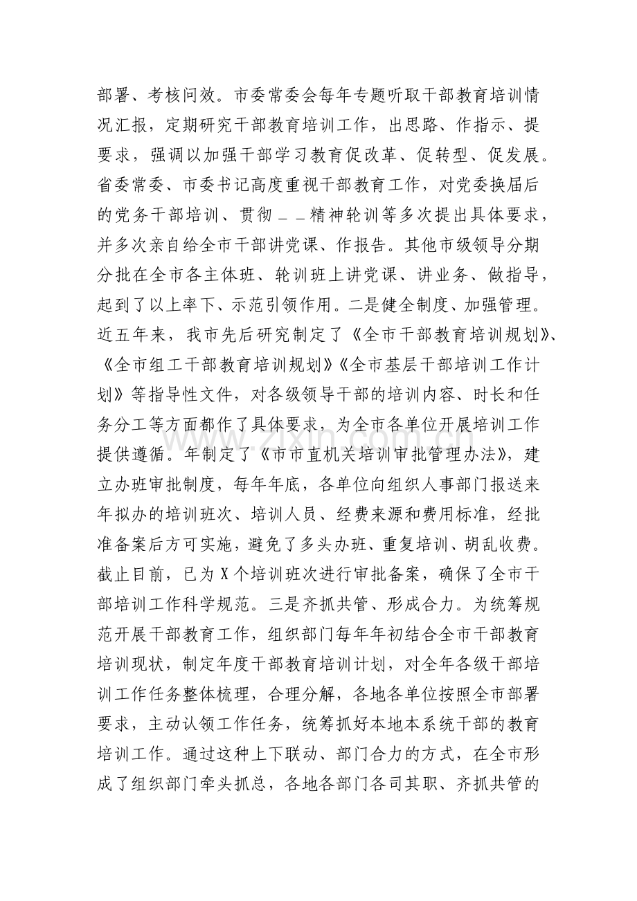 2021年市委组织部关于全市干部教育工作总结汇报材料及未来打算材料.docx_第2页