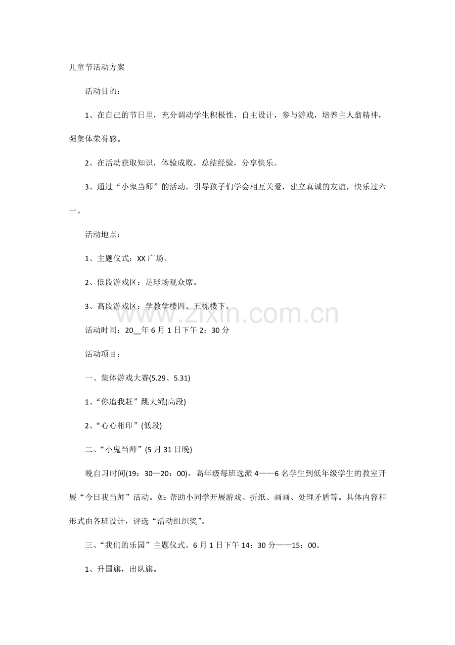 儿童节活动方案.docx_第1页