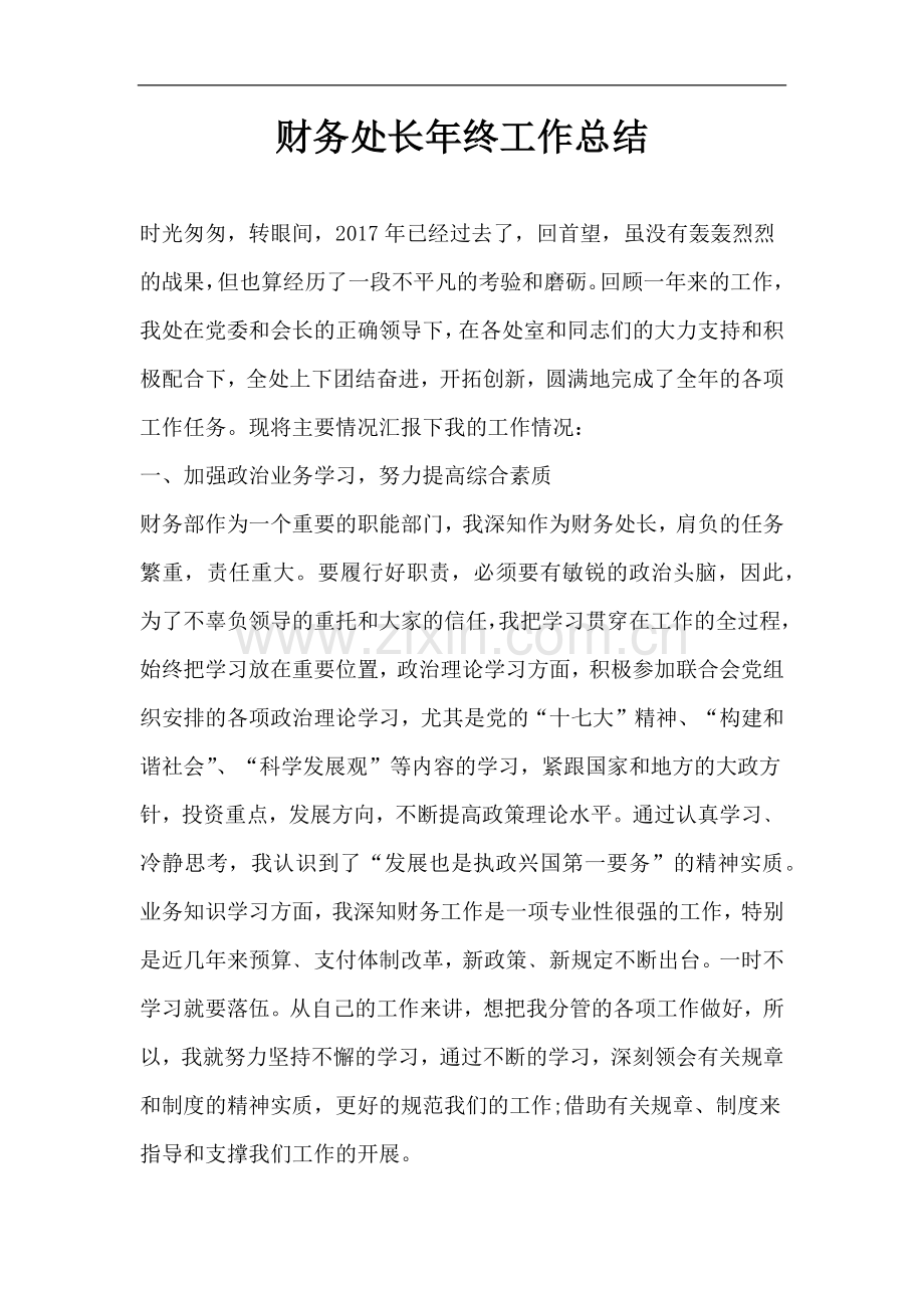 财务处长年终总结.docx_第1页
