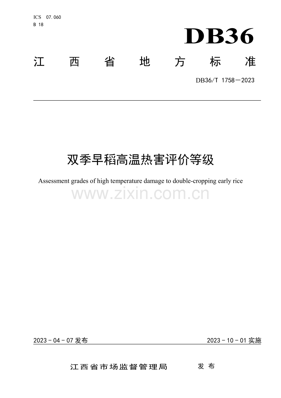 DB36∕T 1758-2023 双季早稻高温热害评价等级(江西省).pdf_第1页