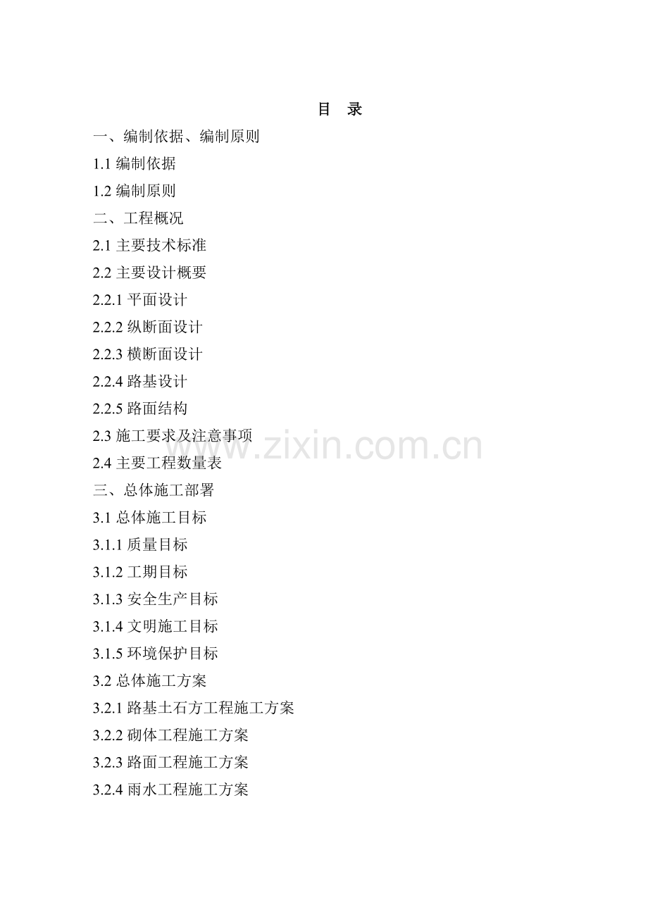 xx市道路工程B标段施工组织设计方案.doc_第1页