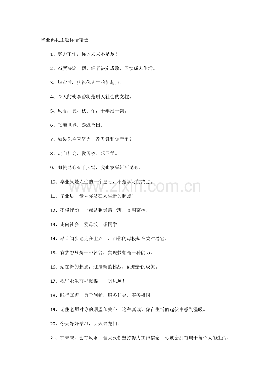 毕业典礼主题标语.docx_第1页