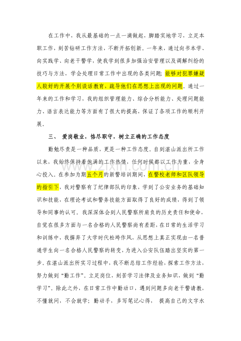 新入警的人民警察年度工作总结.doc_第2页