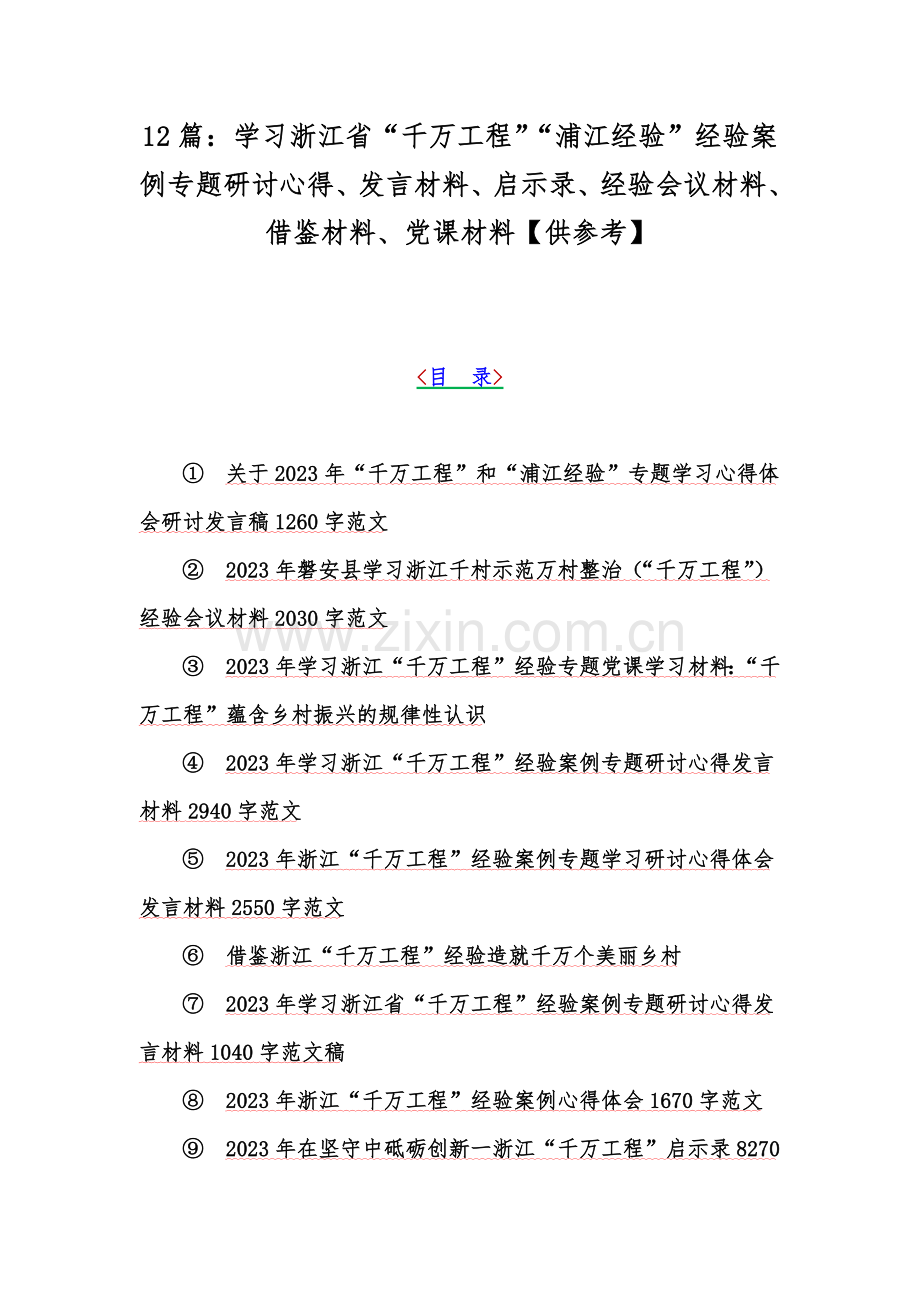 12篇：学习浙江省“千万工程”“浦江经验”经验案例专题研讨心得、发言材料、启示录、经验会议材料、借鉴材料、党课材料【供参考】.docx_第1页