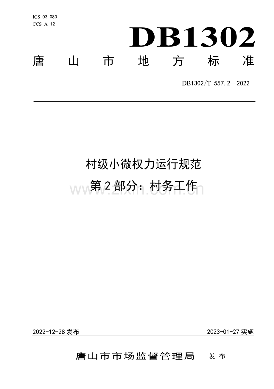DB1302∕T 557.2-2022 村级小微权力运行规范 第2部分：村务工作(唐山市).pdf_第1页