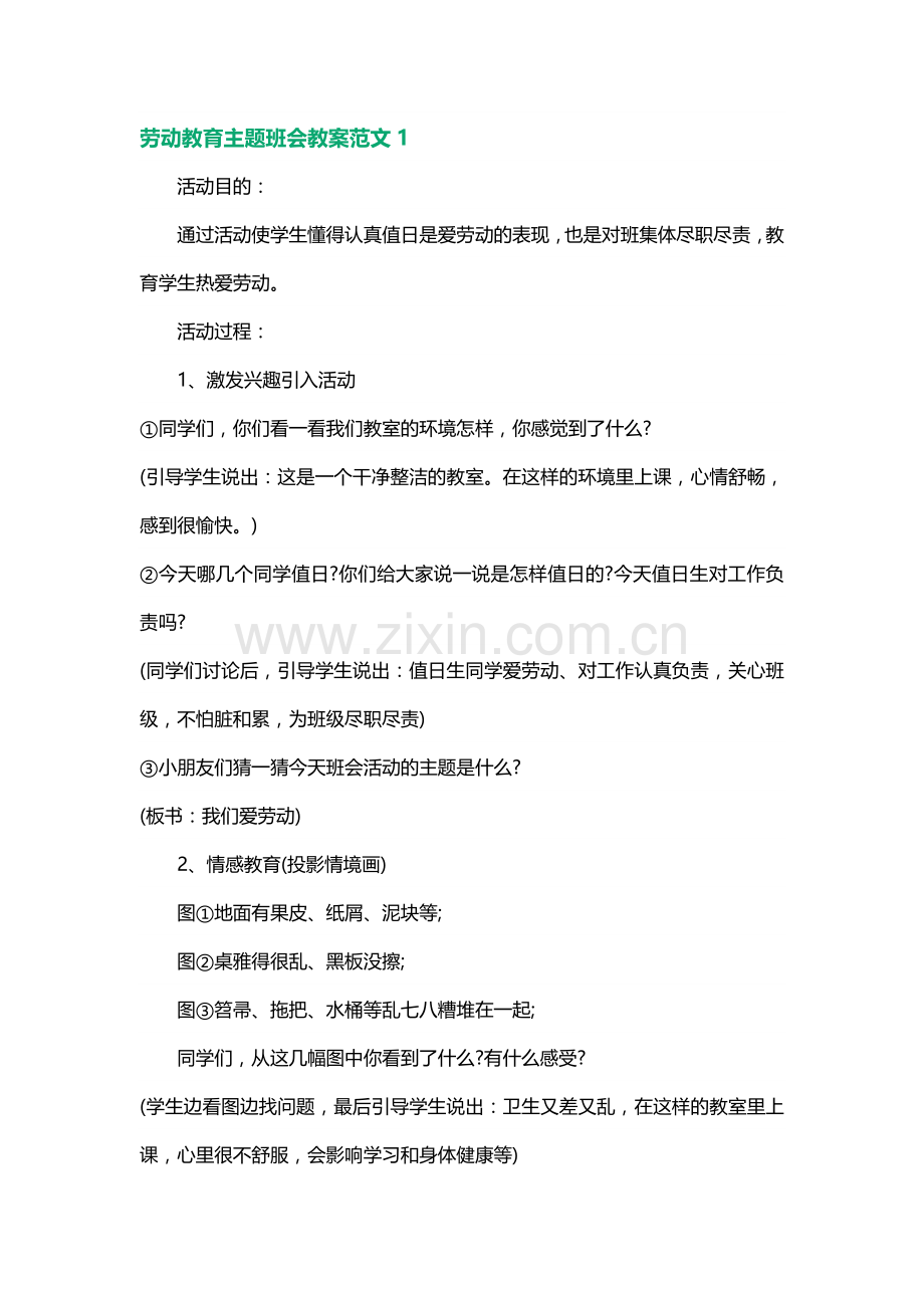 劳动教育主题班会教案范文.docx_第1页