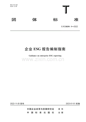 T∕CERDS 4-2022 企业ESG报告编制指南.pdf
