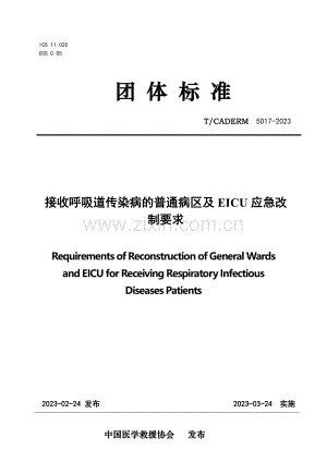 T∕CADERM 5017-2023 接收呼吸道传染病的普通病区及EICU应急改制要求.pdf
