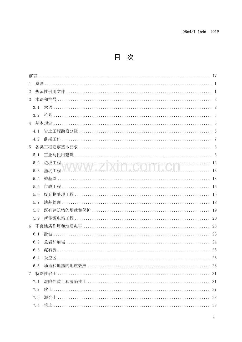 DB64∕T 1646-2019 岩土工程勘察标准(宁夏回族自治区).pdf_第3页