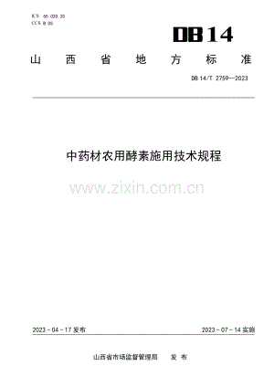 DB14∕T 2759-2023 中药材农用酵素施用技术规程(山西省).pdf