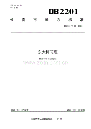 DB2201∕T 39-2023 东大梅花鹿(长春市).pdf