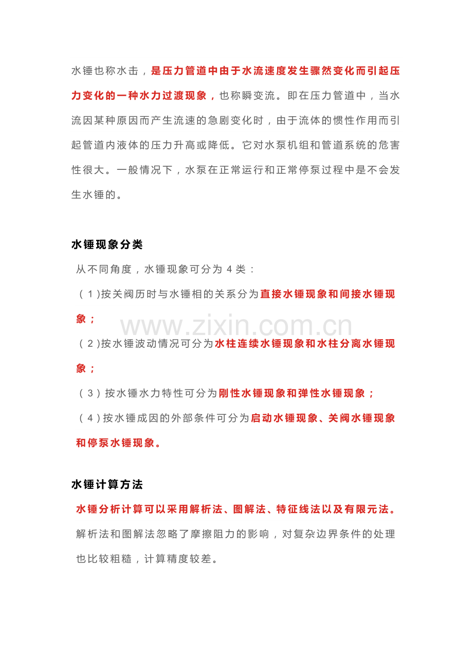 停泵水锤的危害.docx_第1页