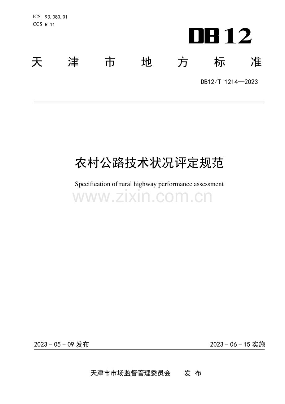 DB12∕T 1214-2023 农村公路技术状况评定规范(天津市).pdf_第1页