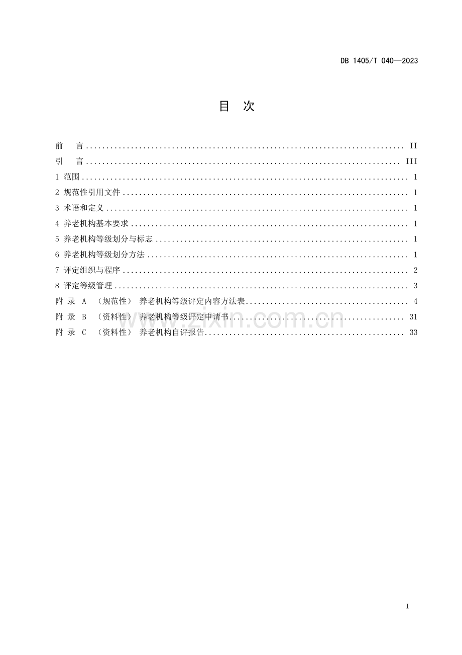 DB1405∕T 040-2023 养老机构等级划分与评价(晋城市).pdf_第3页